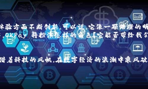 baioti发现 OKPay 钱包：你无法想象的便利与安全！/baioti  
OKPay钱包, 钱包app下载, 在线支付, 数字货币/guanjianci  

一、引言  
在数字化的时代，传统的钱包已经难以满足我们日常生活的需求。随着金融科技的发展，越来越多的人开始使用能拥有多种功能的在线钱包。如今，OKPay 钱包作为一个领先的数字钱包解决方案，正待我们深入探讨它的便利与安全性。  

二、什么是 OKPay 钱包？  
OKPay 钱包是一款综合性数字钱包，旨在简化我们的支付过程，让我们可以轻松管理个人财务。从支付账单到购买商品，它都能提供安全、快速的服务。想象一下，生活就像一台高速运转的机器，OKPay 钱包则是那根关键的齿轮，推动着每一次交易，让你的生活更加流畅。  

三、OKPay 钱包的主要功能  
OKPay 钱包有多个核心功能，包含但不限于：  
ul  
    li**便捷支付**：通过 OKPay 钱包，你可以轻松完成线上购物、账单支付，甚至是转账给朋友。/li  
    li**安全保障**：采用多层次安全保护措施，确保你的资金安全，让你在支付过程中如履薄冰。/li  
    li**多币种支持**：无论是美元、欧元还是数字货币，OKPay 钱包都能满足你的需求。/li  
    li**实时交易**：借助强大的后台技术，OKPay 钱包能够实时处理交易，让你获得即时确认。/li  
/ul  

四、如何下载和使用 OKPay 钱包  
想要开始使用 OKPay 钱包，你只需要按照以下步骤操作：  
ol  
    li访问官方网站，找到下载链接。/li  
    li根据提示进行安装，创建你的账户。/li  
    li验证身份并设置支付方式，确保你的资金安全。/li  
    li开始使用，享受无缝的支付体验。/li  
/ol  
就像开启了一扇大门，你将进入一个全新的支付世界。每一次点击，都能感受到未来金融科技带来的便利。  

五、OKPay 钱包的优势与潜在挑战  
虽然 OKPay 钱包在功能上具有多重优势，但任何技术产品都不可能完美无瑕。以下是 OKPay 钱包的一些优势与可能的挑战：  
h4优势：/h4  
ul  
    li**用户友好界面**：设计，易于上手，任何年龄段的用户都能轻松操作。/li  
    li**客户支持**：提供24小时客户支持，解答用户的各种疑问，确保体验无忧。/li  
    li**持续更新**：OKPay 团队致力于不断功能和安全性，保持技术的前沿性。/li  
/ul  
h4潜在挑战：/h4  
ul  
    li**用户隐私保护**：在使用过程中，用户可能会担心个人信息的泄露。/li  
    li**技术依赖性**：作为一款完全在线的钱包，网络问题可能影响使用体验。/li  
/ul  

六、与其他数字钱包的比较  
在众多数字钱包中，OKPay 钱包的独特之处在于以下几个方面：  
ul  
    li相比于某些钱包，OKPay 钱包更专注于安全与易用性，确保用户体验流畅。/li  
    li提供更多的数字货币支持，适应不同用户的需求，尤其是在日益增长的数字货币市场中。/li  
    li与传统银行服务相比，OKPay 钱包在交易费用上具备明显优势，让用户节省开支。/li  
/ul  

七、未来展望：OKPay 将引领数字支付的潮流吗？  
随着金融科技的不断进步，数字钱包的需求只会越来越大。OKPay 钱包不仅在技术上保持领先优势，更是在用户体验方面不断创新。可以说，它像一颗璀璨的明星，正逐渐照亮数字支付的天空。  
想象一下未来的生活，所有的支付都可以通过你的手机完成，生活中的每一个细节都被科技所点亮。在这个未来中，OKPay 将扮演怎样的角色？它能否带给我们更多惊喜？  

八、总结  
总的来说，OKPay 钱包以其便捷、安全、高效的特点，重塑了我们的支付方式。就像是在海洋中航行的一艘小船，凭借着科技的风帆，在数字经济的浪潮中乘风破浪。无论是个人用户还是商家，选择 OKPay 钱包，你将发现生活的另一番风景。  

你是否愿意与OKPay 钱包一起，探索这个新时代？未来已来，掌握在你手中！
