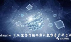 Tokenim 2.0：值得信赖的新兴数字资产平台吗？