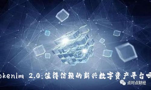 Tokenim 2.0：值得信赖的新兴数字资产平台吗？