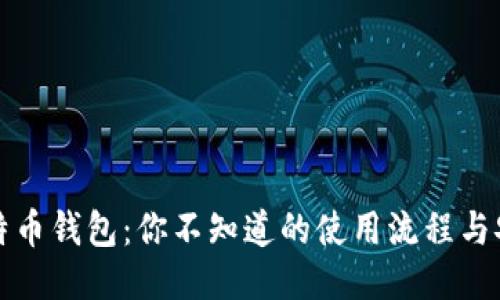 揭秘比特币钱包：你不知道的使用流程与安全技巧