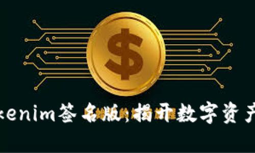 未解密的Tokenim签名版：揭开数字资产的神秘面纱