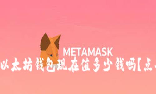 你知道你的以太坊钱包现在值多少钱吗？点击查找答案！