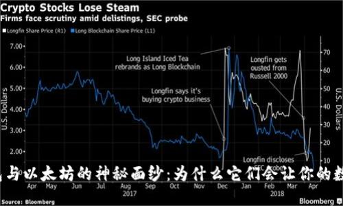 揭开麦子钱包与以太坊的神秘面纱：为什么它们会让你的数字资产倍增？