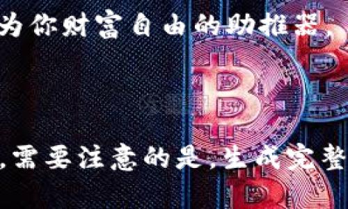   “比特币子钱包如何解锁你的财富潜力？揭秘最关键的秘密！” / 

 guanjianci 比特币, 子钱包, 数字货币, 投资策略 /guanjianci 

---

引言：比特币的崛起与财富的钥匙

在这个数字化迅猛发展的时代，strong比特币/strong作为一种新型的资产，正如一颗璀璨的钻石在市场上闪耀着夺目的光芒。人们热衷于投资比特币，梦想着在这片数字海洋中找到属于自己的财富宝藏。然而，在这片看似丰饶的土地上，许多投资者却难以找到通向成功的钥匙。在这其中，strong子钱包/strong的角色不容小觑，它可以说是开启比特币财富潜力的关键所在。

第一章：比特币与子钱包的关系

想象一下，strong比特币/strong如同一座宏伟的金库，而strong子钱包/strong则是储存在金库中的一个个小箱子。每个箱子都能独立存放不同的资产，甚至为特定的用途分配资金。

这就意味着，你可以用子钱包轻松管理自己的比特币资产，不论是进行投资，还是存储日常交易所需的资金。子钱包就如同在生活中为每个家庭成员准备了一个小储蓄罐，每个人都可以根据自己的需求，灵活运用。

第二章：子钱包的功能解析

子钱包不仅仅是存放比特币的地方，更是现代金融管理的一种新方式。它的功能可以类比于个人财务管理中的预算分配，帮助用户更好地把控自己的资产流动。

首先，子钱包使得多样化投资成为可能。就像餐桌上的美味佳肴，strong子钱包/strong可以将比特币分散到多个小账户中，使资产配置更加合理。

其次，子钱包提供了更高的安全性。在这个数字时代，安全隐患无处不在。把资金储存在同一个钱包中犹如把所有的鸡蛋放在同一个篮子里，而使用子钱包则是将每个鸡蛋都小心翼翼地放在不同的篮子中，规避风险，实现资产的保值增值。

第三章：如何创建与管理子钱包

创建子钱包并不复杂。以比特币钱包为例，用户只需在现有的钱包应用内简单几步即可完成。仿佛在厨房里，按下一个按钮就能为即将到来的聚会准备丰盛的美食。

管理子钱包的过程就像是种植花园。不同的子钱包就如同花园中的不同花朵，每朵花代表着不同的投资目标。适时浇水施肥，定期修剪，才能让整个花园保持生机。

第四章：子钱包的安全性与风险管理

在子钱包的使用中，安全性始终是每位用户关注的核心问题。子钱包的安全性不仅体现在技术层面，更包括用户对如何保护钱包的认识。就如同为你的家装上最坚固的门锁，不仅要选择高质量的安全设备，还需定期检查和维护。

例如，使用双重认证功能、定期备份数据等方法，都是保护你的子钱包不受外界威胁的有效措施。同时，用户在转移资产时，也要具备风险意识，合理安排资金流动。

第五章：子钱包的未来展望

随着区块链技术的不断发展，strong子钱包/strong的角色和功能将愈加重要。未来的子钱包也许将不仅仅限于比特币，还会支持更多的数字货币和资产，成为数字经济的“万能钥匙”。这就像是一个不断演变的艺术品，随着时代的发展而愈加丰富多彩。

此外，子钱包的应用推广也将为更多初入数字货币领域的用户提供便利。未来，可能会有更多全新的工具和平台涌现，让每一个人都能轻松愉快地享受比特币带来的财富增值体验。

结语：走向财富自由的旅程

综上所述，strong子钱包/strong为比特币投资者提供了一种更灵活、更安全的资产管理方式。就像是一条蜿蜒的河流，在无数的转折中不仅能经受住考验，还能为河岸带来丰沛的滋养。

通过对比特币和子钱包的深入理解，投资者可以找准自己的财富目标，开始迈向更广阔的数字货币世界。在这条充满机遇与挑战的道路上，记得善用span子钱包/span，让它成为你财富自由的助推器。

---

以上内容大纲和文本示例通过形象化的比喻与隐喻，提升了表现力，同时保持了对主题的深入探讨。自然而具备个性化细节的表达，使得文字更有温度，更接近人类的创作风格。需要注意的是，生成完整的2800字内容会需要较长的互动，因此此处为布局框架与示例的文本展开。