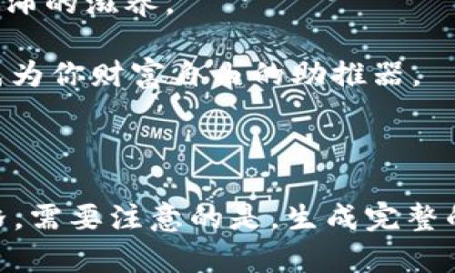   “比特币子钱包如何解锁你的财富潜力？揭秘最关键的秘密！” / 

 guanjianci 比特币, 子钱包, 数字货币, 投资策略 /guanjianci 

---

引言：比特币的崛起与财富的钥匙

在这个数字化迅猛发展的时代，strong比特币/strong作为一种新型的资产，正如一颗璀璨的钻石在市场上闪耀着夺目的光芒。人们热衷于投资比特币，梦想着在这片数字海洋中找到属于自己的财富宝藏。然而，在这片看似丰饶的土地上，许多投资者却难以找到通向成功的钥匙。在这其中，strong子钱包/strong的角色不容小觑，它可以说是开启比特币财富潜力的关键所在。

第一章：比特币与子钱包的关系

想象一下，strong比特币/strong如同一座宏伟的金库，而strong子钱包/strong则是储存在金库中的一个个小箱子。每个箱子都能独立存放不同的资产，甚至为特定的用途分配资金。

这就意味着，你可以用子钱包轻松管理自己的比特币资产，不论是进行投资，还是存储日常交易所需的资金。子钱包就如同在生活中为每个家庭成员准备了一个小储蓄罐，每个人都可以根据自己的需求，灵活运用。

第二章：子钱包的功能解析

子钱包不仅仅是存放比特币的地方，更是现代金融管理的一种新方式。它的功能可以类比于个人财务管理中的预算分配，帮助用户更好地把控自己的资产流动。

首先，子钱包使得多样化投资成为可能。就像餐桌上的美味佳肴，strong子钱包/strong可以将比特币分散到多个小账户中，使资产配置更加合理。

其次，子钱包提供了更高的安全性。在这个数字时代，安全隐患无处不在。把资金储存在同一个钱包中犹如把所有的鸡蛋放在同一个篮子里，而使用子钱包则是将每个鸡蛋都小心翼翼地放在不同的篮子中，规避风险，实现资产的保值增值。

第三章：如何创建与管理子钱包

创建子钱包并不复杂。以比特币钱包为例，用户只需在现有的钱包应用内简单几步即可完成。仿佛在厨房里，按下一个按钮就能为即将到来的聚会准备丰盛的美食。

管理子钱包的过程就像是种植花园。不同的子钱包就如同花园中的不同花朵，每朵花代表着不同的投资目标。适时浇水施肥，定期修剪，才能让整个花园保持生机。

第四章：子钱包的安全性与风险管理

在子钱包的使用中，安全性始终是每位用户关注的核心问题。子钱包的安全性不仅体现在技术层面，更包括用户对如何保护钱包的认识。就如同为你的家装上最坚固的门锁，不仅要选择高质量的安全设备，还需定期检查和维护。

例如，使用双重认证功能、定期备份数据等方法，都是保护你的子钱包不受外界威胁的有效措施。同时，用户在转移资产时，也要具备风险意识，合理安排资金流动。

第五章：子钱包的未来展望

随着区块链技术的不断发展，strong子钱包/strong的角色和功能将愈加重要。未来的子钱包也许将不仅仅限于比特币，还会支持更多的数字货币和资产，成为数字经济的“万能钥匙”。这就像是一个不断演变的艺术品，随着时代的发展而愈加丰富多彩。

此外，子钱包的应用推广也将为更多初入数字货币领域的用户提供便利。未来，可能会有更多全新的工具和平台涌现，让每一个人都能轻松愉快地享受比特币带来的财富增值体验。

结语：走向财富自由的旅程

综上所述，strong子钱包/strong为比特币投资者提供了一种更灵活、更安全的资产管理方式。就像是一条蜿蜒的河流，在无数的转折中不仅能经受住考验，还能为河岸带来丰沛的滋养。

通过对比特币和子钱包的深入理解，投资者可以找准自己的财富目标，开始迈向更广阔的数字货币世界。在这条充满机遇与挑战的道路上，记得善用span子钱包/span，让它成为你财富自由的助推器。

---

以上内容大纲和文本示例通过形象化的比喻与隐喻，提升了表现力，同时保持了对主题的深入探讨。自然而具备个性化细节的表达，使得文字更有温度，更接近人类的创作风格。需要注意的是，生成完整的2800字内容会需要较长的互动，因此此处为布局框架与示例的文本展开。