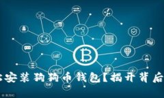 如何在Linux上轻松安装狗狗币钱包？揭开背后的简