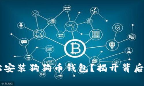 如何在Linux上轻松安装狗狗币钱包？揭开背后的简单步骤与技巧！