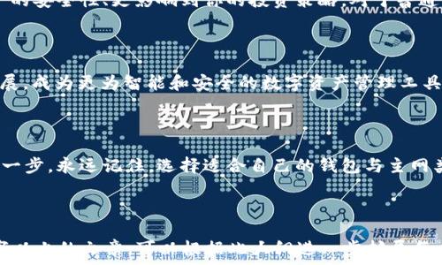   
  以太坊钱包主网类型的选择与未来发展：你准备好了吗？/  

关键词  
 guanjianci 以太坊钱包, 主网类型, 区块链技术, 数字资产管理/ guanjianci 

---

一、引言：虚拟资产的好奇之旅

在这个数字化飞速发展的时代，虚拟资产如雨后春笋般涌现。其中，以太坊作为最为知名的公链之一，引起了全球无数投资者的关注。在这片数字财富的广袤海洋中，以太坊的钱包便是每一个探索者出发的船只。然而，面对复杂的主网类型，有些人可能会有些迷失方向。

二、以太坊钱包的概述

以太坊钱包是存储和管理以太坊及其代币的工具，如同我们生活中的钱包，用来装载我们的现金。而这些钱包主要分为两大类：热钱包和冷钱包。热钱包是在线的，随时随地可以用来交易；冷钱包则是离线的，更加安全，适合长期保管。

三、主网类型的分类

以太坊主网在开发和使用过程中，衍生出多种类型，每一种都有其特定的功能和用户群体。现阶段，主要分为以下几种：

h43.1 以太坊主网（Mainnet）/h4

以太坊的主网，这是以太坊的核心网络，所有真正的交易和智能合约都是在这里进行的。你可以把它想象成一个大型城市的中心广场，各种活动和交易在这里交汇。无论是用户还是开发者，主网都是每个人探索以太坊世界的第一步。

h43.2 测试网（Testnet）/h4

测试网是为开发者提供的实验场所，仿佛是一处安静的乡村，供人们在这里尝试新鲜事物。以太坊的测试网允许开发者测试他们的应用与智能合约，而无需担心实际的经济损失。此类环境中的交易不会对真实的以太坊网络造成任何影响。

h43.3 私有链（Private Chain）/h4

私有链就像是一个封闭的社区，只有特定的人可以进出。企业可以在私有链上构建自己的应用，以便快速、安全地共享数据。对于需要严格控制数据访问的组织而言，私有链是非常有利的选择。

四、选择适合钱包主网类型的重要性

选择合适的钱包及主网类型，就像选择一双适合的鞋子，不同的场合需要不同的鞋子。你的选择不仅影响到资产的安全性、更影响到你的投资策略。对于普通用户而言，热钱包更易于操作，而对于重视安全性的机构投资者而言，冷钱包更为合适。

五、未来：以太坊钱包的演化与前景

随着以太坊2.0的到来，网络升级将为钱包和主网类型的发展带来新的机遇。未来，以太坊钱包的功能将不断扩展，成为更为智能和安全的数字资产管理工具。

六、总结：你的以太坊钱包准备好了吗？

在这个信息呈爆炸式增长的时代，了解以太坊钱包的主网类型及其对应的功能，将是你迈向数字资产世界的第一步。永远记住，选择适合自己的钱包与主网类型，就像选择一条舒适而又稳固的航线，为你的财富保驾护航。

---

以上文本为内容大纲及部分具体内容示例，整体结构围绕以太坊钱包的主网类型展开。如果需要完整的2800字以上的文章，可以根据此大纲进一步扩展每个部分的内容，深挖各种主网特性和用户案例，增加真实的用户体验和场景描述，以达到更生动、有趣的效果。