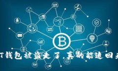 USDT钱包被盗走了，真的能追回来吗？