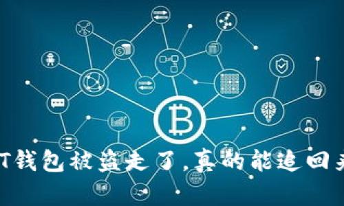 USDT钱包被盗走了，真的能追回来吗？