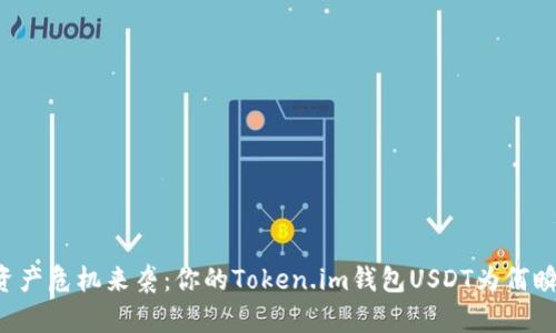 当数字资产危机来袭：你的Token.im钱包USDT为何瞬间被盗？