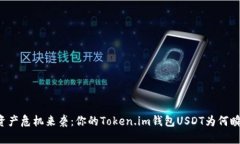 当数字资产危机来袭：你的Token.im钱包USDT为何瞬