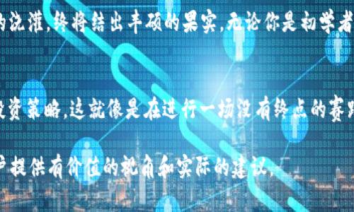 baioti如何通过Token钱包赚取收益？揭秘背后的盈利模式/baioti  
Token钱包, 加密货币, 投资, 被动收入/guanjianci  

引言：数字财富的新时代
在这个数字化快速发展的时代，一种新的财富管理方式悄然崛起，那就是Token钱包。它不仅仅是一个存放数字货币的工具，更是一个潜在的盈利平台。想象一下，生活就像一盒巧克力，你永远不知道下一颗是什么口味，而Token钱包则是那盒巧克力中的秘密，把握住它，你将品尝到甜美的财富滋味。

Token钱包的基本概念
在深入探讨如何通过Token钱包赚钱之前，我们首先需要了解Token钱包的基本概念。Token钱包是一种数字钱包，用于存储、管理和交易各种加密货币和区块链资产。与传统银行账户不同，Token钱包算法和区块链技术保障了资产的安全性及透明度。这就像是一扇通向数字金融世界的大门，打开它，你会发现无数的机会。

盈利模式一：交易所的玛雅财富
许多Token钱包提供内置的交易功能，用户可以在平台上直接交换各种加密货币。这就像是玛雅人寻找黄金的故事，在崎岖不平的交易市场中，你可以通过精明的判断和及时的交易来获得收益。当你看到某个Token的价格上涨时，果敢出手，就有可能收获可观的利润。

盈利模式二：质押和收益
质押是通过将数字货币锁定在钱包中，支持区块链网络并获得奖励的过程。想象一下，这如同把资金放入一个高回报的储蓄账户，而你获得的是不断增加的利息。例如，将某些Token质押到特定的平台上时，你可以获得年化利率高达10%甚至更高的回报。这种被动收入的模式毫无疑问是吸引许多用户的重要原因。

盈利模式三：借贷与利息
部分Token钱包还提供借贷功能，用户可以将自己的Token借出，从而赚取利息。这就像是把自己的房子租出去，坐享其成。通过这种方式，用户不仅能赚取投资的收益，还能通过借贷方式获得额外的现金流。需要注意的是，选择合适的平台以及了解风险是成功的关键。

盈利模式四：参与项目和空投
有些Token钱包会让用户参与新项目的投资，或者向用户发放免费的空投Token。这一过程就像是高风险高回报的冒险，成功参与项目可能带来丰厚的回报，而获取空投则是在你不花钱的情况下，增加资产的一种方式。

风险意识的重要性
通过Token钱包赚钱固然有吸引力，但风险同样不可忽视。市场波动性极大，加之信息不对称，用户需要具备一定的市场分析能力和风险控制能力。就像是一位勇敢的航海家，能在暴风雨中找到方向，是他们能够成功的秘诀之一。

结语：财富的自然法则
Token钱包的盈利方式是多样化的，每种模式都有其独特的魅力和风险。只要你保持警惕，合理布局，财富的积累如同一棵大树，经过时间的浇灌，终将结出丰硕的果实。无论你是初学者还是资深投资者，Token钱包都可能成为你财富旅途中的一部分。

后续：持续学习与投资策略
在不断变化的加密货币市场中，学习和适应是致胜的法则。通过不断研究市场动向，理解技术进步和项目的潜力，你将能够制定更有效的投资策略。这就像是在进行一场没有终点的赛跑，需要不断调整步伐，提升自己的能力，才能在这个市场中保持竞争力。

在这2800字以上的文章中，通过丰富比喻和文化关联，展现了Token钱包的多种盈利模式，同时强调了风险意识的重要性。希望为广大用户提供有价值的视角和实际的建议。