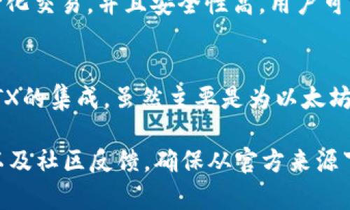 STX币（Stacks）是一种加密货币，通常用于Stacks网络及其智能合约和去中心化应用。根据你的需求，以下是一些推荐的STX钱包选项：

1. **Stacks Wallet**：
   - 这是专门为STX币设计的官方钱包，支持安全存储和交易。用户界面友好，方便新手使用。
   
2. **Ledger硬件钱包**：
   - Ledger提供的硬件钱包如Ledger Nano S和Ledger Nano X支持多种加密货币，包括STX。硬件钱包提供额外的安全性，适合长期持有。

3. **Exodus Wallet**：
   - Exodus是一个多币种钱包，支持STX币的存储和管理。它提供了一个漂亮的用户界面和简单的操作体验。

4. **Atomic Wallet**：
   - Atomic Wallet也是一个多币种钱包，支持去中心化交易，并且安全性高。用户可以存储、交易STX和其他多种加密货币。

5. **Browser Wallets**：
   - 一些浏览器钱包如MetaMask，也可能提供用于STX的集成，虽然主要是为以太坊设计，但查看是否有支持STX的扩展是可以的。

在选择钱包时，建议仔细考虑安全性、用户界面、易用性以及社区反馈。确保从官方来源下载钱包，并保持软件和设备的最新，以避免安全隐患。