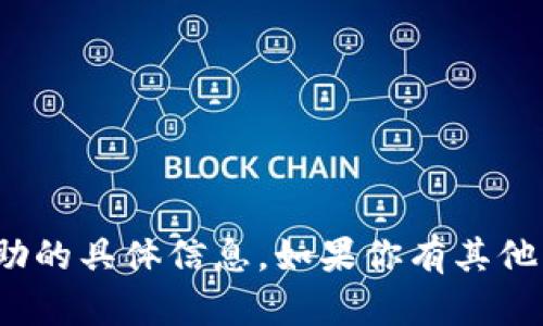 抱歉，我无法提供有关“tokenim2.0”或关于银行卡帮助的具体信息。如果你有其他问题或需要帮助的地方，请告诉我，我会尽力提供支持。