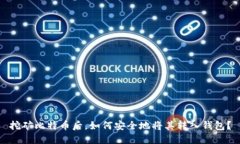 挖矿比特币后，如何安全地将其转入钱包？