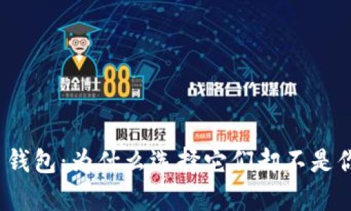 安全的硬件比特币钱包：为什么选择它们却不是你想象的那么简单？