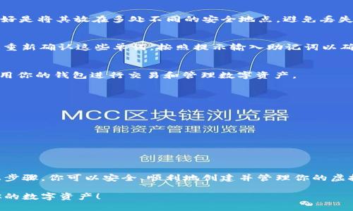 为了设置TokenIM 2.0的助记词，请按照以下步骤进行操作。这里我将提供一个详细的指导，包括如何选择和安全存储自己的助记词。

什么是助记词？
助记词是一组随机生成的词汇，通常为12至24个单词，用于生成和恢复加密钱包。它们的主要功能是确保你能够安全地访问你的数字资产，因为只要你拥有助记词，就可以恢复钱包。

如何设置TokenIM 2.0的助记词
在使用TokenIM 2.0之前，你需要先设置助记词。下面是具体的步骤：

步骤一：下载和安装TokenIM 2.0
如果您还没有安装TokenIM应用程序，请前往官方网站或应用商店下载并安装最新版本的TokenIM 2.0。

步骤二：创建新钱包
打开TokenIM，选择创建新钱包。一般情况下，应用程序会提示你设置助记词。

步骤三：生成你的助记词
TokenIM会自动为你生成一组助记词。请务必仔细记录下来，并确保这些词的顺序正确，这是恢复钱包的关键。

步骤四：谨慎保存助记词
将助记词写在纸上，存放在安全的地方，避免将其保存在电子设备上。最好是将其放在多处不同的安全地点，避免丢失或损坏。

步骤五：确认你的助记词
为了确保你正确记录了所有助记词，TokenIM通常会要求你在输入框中重新确认这些单词。按照提示输入助记词以确认。

步骤六：完成钱包设置
一旦你确认了助记词，TokenIM将完成钱包的设置。现在，你可以开始使用你的钱包进行交易和管理数字资产。

保护助记词的技巧
除了妥善保存助记词外，你还应该采取其他安全措施：
ul
    li启用多重身份验证（2FA），增加账户的安全性。/li
    li定期备份你的钱包设置，以防设备丢失或损坏。/li
    li避免在公共网络中使用你的钱包，确保连接安全。/li
/ul

总结
设置TokenIM 2.0的助记词是保护你的数字资产的重要步骤，通过以上步骤，你可以安全、顺利地创建并管理你的虚拟钱包。记住，助记词就是你通往数字资产世界的钥匙，一定要妥善保管！

希望这个指南能够帮助你成功设置TokenIM 2.0的助记词，并保护好你的数字资产！