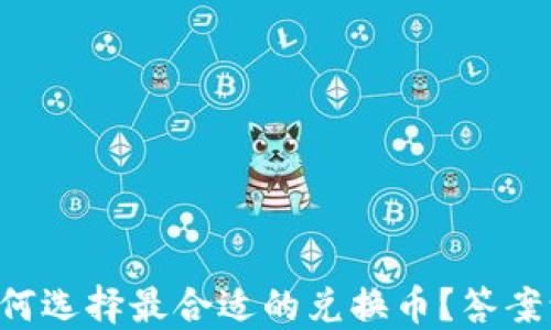 
以太坊钱包如何选择最合适的兑换币？答案让你意想不到！