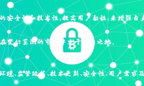 关于“tokenim2.0钱包也要下架吗”的问题，首先需要明确在讨论加密货币和相关钱包时，市场的动态变化及相关政策都会影响其发展和存续。以下是对这一问题的详细分析。

### 一、市场环境和政策影响

#### 1. 全球加密货币市场的变化
近年来，加密货币市场经历了巨大的波动，许多国家和地区加强了对数字资产的监管。这种变化会直接影响到钱包应用的可用性。例如，某些国家可能会要求所有钱包提供严格的身份验证和合规性检查。

#### 2. 政府监管政策
监管政策的不断更新也可能导致某些钱包被迫下架。比如，一些国家会因为担心洗钱、逃税等问题对加密货币施加严格的监管，这可能对wallet如tokenim2.0产生影响。

### 二、钱包的技术和安全性

#### 1. 技术更新
tokenim2.0钱包如果未能及时进行技术升级和安全补丁的更新，可能就会面临下架的风险。用户始终希望使用安全、快速且高效的钱包，而技术滞后将影响用户体验。

#### 2. 安全漏洞
加密钱包如果被发现存在重大安全漏洞，用户信息和资金安全受到威胁，这也可能致使钱包被迅速下架。

### 三、用户需求和市场竞争

#### 1. 用户反馈
钱包的用户反馈和评价也是其存续的重要因素。如果用户对tokenim2.0钱包的使用体验不满，可能会选择其他钱包，这将影响企业的市场表现。

#### 2. 激烈的市场竞争
在加密钱包领域，竞争非常激烈。不同的钱包应用不断推出新功能和创新服务，如果tokenim2.0不能保持竞争力，也可能被迫下架。

### 四、未来展望

#### 1. 适应市场变化
为了避免下架，tokenim2.0钱包需要灵活应对市场的变化。通过增加用户支持、强化产品的安全性和技术性，提高用户黏性，来增强自身的市场竞争力。

#### 2. 合作与合规
与监管机构合作、遵守相关法律法规也是其生存的关键。保持透明度，增强用户信任，才能在变幻莫测的市场中立于不败之地。

### 结论

综上所述，是否tokenim2.0钱包会下架并不确定，取决于多种因素的综合分析，包括市场环境、监管政策、技术更新、安全性、用户需求及市场竞争。作为用户，确保使用受信任、有良好评价和创新技术支持的钱包是至关重要的。