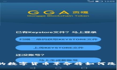 莱特币2.0：未来的数字货币革命将如何改变你的投资策略？