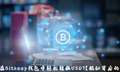 如何在Bitkeep钱包中轻松转换USDT？揭秘背后的秘密