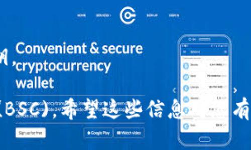 要在Tokenim 2.0上设置BSC（Binance Smart Chain），您可以按照以下步骤进行操作。这些步骤将帮助您配置和连接到BSC网络，但请注意，具体的步骤可能会根据Tokenim版本、更新和界面而有所不同。

### 步骤1：安装钱包扩展

如果您还没有安装支持BSC的浏览器钱包（例如MetaMask），请首先完成以下操作：

1. **下载扩展**：从浏览器的扩展商店或MetaMask官方网站下载并安装扩展。
2. **创建或导入钱包**：遵循提示创建新的钱包或导入现有钱包。在这个过程中，请确保妥善保管助记词和私钥。

### 步骤2：连接到BSC网络

1. **打开MetaMask**：点击浏览器右上角的MetaMask图标。
2. **添加BSC网络**：点击顶部的网络选择框，然后选择“自定义RPC”或者“添加网络”。
3. **输入BSC网络信息**：
   - **网络名称**：Binance Smart Chain
   - **新RPC URL**：`https://bsc-dataseed.binance.org/`
   - **链ID**：56
   - **符号**（可选）：BNB
   - **区块浏览器 URL**（可选）：`https://bscscan.com`
4. **保存网络设置**：点击保存，然后切换到BSC网络。

### 步骤3：连接Tokenim 2.0

1. **访问Tokenim 2.0网站**：在浏览器中打开Tokenim 2.0的官方网站。
2. **点击连接钱包**：找到账户或钱包连接的选项，通常在页面的右上角。
3. **选择MetaMask**：系统会弹出钱包连接请求，选择MetaMask，并授权Tokenim 2.0访问您的钱包。

### 步骤4：确认连接成功

1. **检查钱包地址**：连接后，您的钱包地址应该会出现在Tokenim页面上。
2. **进行操作**：您现在可以在Tokenim 2.0上进行交易、投资或其他活动。

### 注意事项

- **确保安全性**：使用任何钱包和Tokenim 2.0时，务必确保您的信息和资产安全，谨防网络钓鱼或恶意网站。
- **交易费用**：在BSC上操作时，您需要一些BNB作为交易手续费，请确保您的钱包中有足够的BNB。
- **更新和支持**：如果Tokenim 2.0有更新或者您遇到问题，查看官方文档或支持页面以获取最新的信息和帮助。

### 常见问题解答

- **为什么连接不上BSC？**
  - 确保您输入的RPC URL和链ID正确，并且MetaMask已设置为Binance Smart Chain网络。

- **我如何查看我的交易历史？**
  - 在BSC链上的所有交易都可以通过BSC Scan进行查看，只需输入您的钱包地址即可。

- **如果我忘记了我的钱包密码，该怎么办？**
  - 如果您有助记词，可以通过重新导入钱包找回访问权限。确保妥善保管助记词和私钥。

通过以上步骤，您就可以在Tokenim 2.0上成功设置和连接到Binance Smart Chain (BSC)。希望这些信息对您有所帮助！