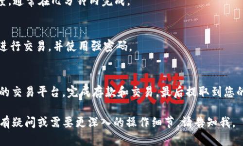 要将USDT兑换为ETH，您可以使用多个平台和步骤进行交换。以下是一个简要的指南，帮助您了解如何操作：

### 1.选择合适的平台
首先，您需要选择一个支持USDT和ETH交易对的加密货币交易所。一些流行的交易所包括：
- Binance
- KuCoin
- Coinbase
- Huobi

确认您已经在所选平台上注册并完成身份验证。

### 2.存入USDT
在交易所中，您需要将USDT存入您的账户：
- 登录您的交易所账户。
- 找到“资产”或“钱包”选项，选择USDT。
- 点击“充值”或“存款”以生成您的USDT存款地址。
- 使用您的加密钱包将USDT发送到该地址。

### 3.进行交易
一旦您的USDT存款到账，您可以进行如下步骤进行交易：
- 在交易所主页，找到“市场”或“交易”选项。
- 搜索USDT/ETH交易对。
- 选择交易类型（市价单或限价单）。
  - **市价单**：按当前市场价格快速执行交易。
  - **限价单**：设定希望成交的价格，等待其他用户接受您的报价。

### 4.确认交易
- 在提交交易后，您可以查看交易记录来确认交易是否已成功完成。

### 5.提取ETH
如果您希望将获得的ETH提取到您的个人钱包：
- 返回“资产”或“钱包”选项，选择ETH。
- 点击“提现”或“提取”，输入您的个人ETH钱包地址和提取金额。
- 确认信息无误后，提交提取请求。

### 常见问题
- **交易所的费用是多少？**
  不同平台的交易费各不相同，请在交易前仔细查阅。

- **交易速度快吗？**
  交易速度取决于网络负荷和交易所的处理速度，通常在几分钟内完成。

- **如何保护我的账户安全？**
  确保使用两步验证（2FA），避免在公共网络下进行交易，并使用强密码。

### 结论
兑换USDT为ETH的过程相对简单，只需选择合适的交易平台，完成存款和交易，最后提取到您的钱包。确保遵循安全措施，以保障您的账户安全。

希望这个指南对您有所帮助！如果您对具体平台有疑问或需要更深入的操作细节，请告知我。