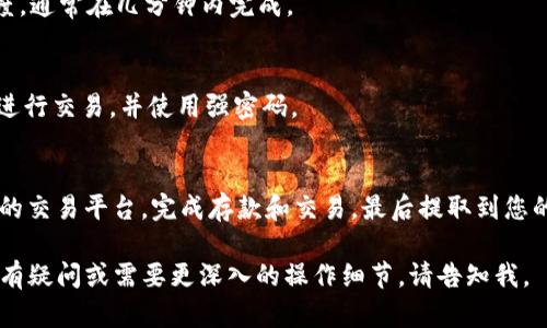 要将USDT兑换为ETH，您可以使用多个平台和步骤进行交换。以下是一个简要的指南，帮助您了解如何操作：

### 1.选择合适的平台
首先，您需要选择一个支持USDT和ETH交易对的加密货币交易所。一些流行的交易所包括：
- Binance
- KuCoin
- Coinbase
- Huobi

确认您已经在所选平台上注册并完成身份验证。

### 2.存入USDT
在交易所中，您需要将USDT存入您的账户：
- 登录您的交易所账户。
- 找到“资产”或“钱包”选项，选择USDT。
- 点击“充值”或“存款”以生成您的USDT存款地址。
- 使用您的加密钱包将USDT发送到该地址。

### 3.进行交易
一旦您的USDT存款到账，您可以进行如下步骤进行交易：
- 在交易所主页，找到“市场”或“交易”选项。
- 搜索USDT/ETH交易对。
- 选择交易类型（市价单或限价单）。
  - **市价单**：按当前市场价格快速执行交易。
  - **限价单**：设定希望成交的价格，等待其他用户接受您的报价。

### 4.确认交易
- 在提交交易后，您可以查看交易记录来确认交易是否已成功完成。

### 5.提取ETH
如果您希望将获得的ETH提取到您的个人钱包：
- 返回“资产”或“钱包”选项，选择ETH。
- 点击“提现”或“提取”，输入您的个人ETH钱包地址和提取金额。
- 确认信息无误后，提交提取请求。

### 常见问题
- **交易所的费用是多少？**
  不同平台的交易费各不相同，请在交易前仔细查阅。

- **交易速度快吗？**
  交易速度取决于网络负荷和交易所的处理速度，通常在几分钟内完成。

- **如何保护我的账户安全？**
  确保使用两步验证（2FA），避免在公共网络下进行交易，并使用强密码。

### 结论
兑换USDT为ETH的过程相对简单，只需选择合适的交易平台，完成存款和交易，最后提取到您的钱包。确保遵循安全措施，以保障您的账户安全。

希望这个指南对您有所帮助！如果您对具体平台有疑问或需要更深入的操作细节，请告知我。