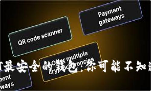 揭秘USDT最安全的钱包：你可能不知道的选择！