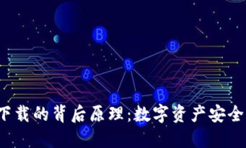 揭秘以太坊钱包下载的背后原理：数字资产安全的第一步是什么？