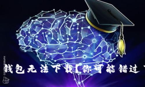 为什么我的狗狗币钱包无法下载？你可能错过了这几个关键步骤！