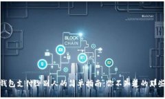 USDT钱包支付给别人的简单指南：你不知道的那些