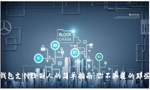 USDT钱包支付给别人的简单指南：你不知道的那些秘密！