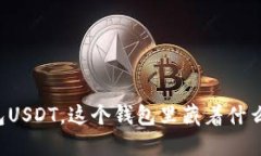 热钱包USDT，这个钱包里藏着什么秘密？