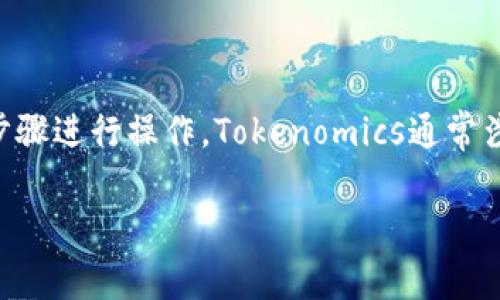 要了解如何开通或使用Tokenomics（通常简称为Tokenim或其它类似名称），可以根据以下几个步骤进行操作。Tokenomics通常涉及加密货币和区块链项目的经济模型，因此我将为您提供一份围绕这一主题的大纲和内容概述。

### 揭秘Tokenomics：您不知道的加密货币经济学