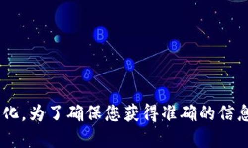 截至我最后更新的知识（2023年10月），Tokenim 是一个加密货币交易平台，但关于其是否支持门罗币（Monero, XMR）的具体信息会随时间而变化。为了确保您获得准确的信息，建议您访问 Tokenim 的官方网站或相关公告，以确认其当前支持的加密货币列表。由于加密货币市场不断变化，确保核实最新信息是很重要的。