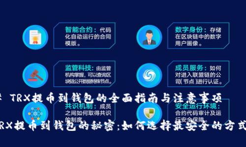 # TRX提币到钱包的全面指南与注意事项

TRX提币到钱包的秘密：如何选择最安全的方式？