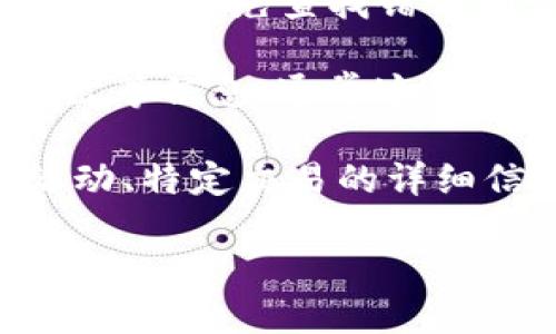关于Tokenim地址查记录的具体操作，可以通过以下几个步骤进行：

1. **访问Tokenim官网或相关区块链浏览器**：首先，您需要访问Tokenim的平台官网，或者使用支持Tokenim的区块链浏览器（如Etherscan、BscScan等），这些工具能让您查看分布式账本上的记录。

2. **输入钱包地址**：在浏览器的搜索框中输入您要查询的Tokenim钱包地址。确保输入无误，以免查找错误的记录。

3. **查看交易记录**：提交查询后，您将看到该地址的所有交易记录，包括转账、收入和支出等信息。通常这些记录会显示时间戳、交易哈希和交易金额等详情。

4. **分析数据**：您可以根据需要对这些数据进行分析，例如查看某个时间段内的交易活动、特定交易的详细信息等。

如果您有任何具体问题或需要更详细的指导，请告知我。