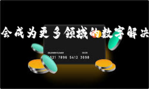 在区块链和加密货币领域，TokenIm 2.0 是一种用于数字资产管理和交易的技术方案。它通过创新的方式来处理哈希值，让不同的数字资产能够更好地在网络中流通。

### TokenIm 2.0哈希值概念解析

#### 1. 什么是哈希值？

哈希值是一个通过哈希函数生成的字符串，它可以看作是数据的“指纹”。每当你输入一个数据，即使这个数据的微小变化也会导致哈希值的巨大差异。它主要用于数据的完整性检查和加密验证。

#### 2. TokenIm 2.0的哈希机制

TokenIm 2.0结合了最新的区块链技术，使数据传输和存储变得更加安全和高效。在TokenIm 2.0中，每个交易和每个Token生成时，系统都会生成一个哈希值，确保每笔交易都是独一无二的，任何人都无法伪造或者篡改交易记录。

#### 3. 哈希值在TokenIm 2.0中的作用

- **确保数据安全性**：哈希值确保了每笔交易数据的安全性和不可篡改性。
- **便于追溯**：所有交易都可以通过哈希值进行追溯，增加了透明性。
- **提高效率**：使用哈希值可以大大提高搜索和验证交易记录的速度。

### TokenIm 2.0的应用前景

TokenIm 2.0的哈希机制不仅适用于数字货币交易，还可以扩展到其他领域，如物联网、数字身份验证等。随着数字资产的进一步普及，TokenIm 2.0将发挥越来越重要的作用。

### 结论

TokenIm 2.0的哈希机制为数字交易的安全性和效率提供了强有力的保障。在未来的发展中，它可能会成为更多领域的数字解决方案的基石，值得关注与研究。 

如果你对TokenIm 2.0的哈希值还有更深入的兴趣或问题，欢迎继续交流探讨！