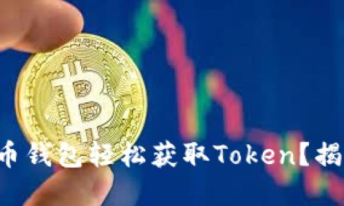 如何通过比特币钱包轻松获取Token？揭示背后的秘密！