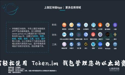 如何轻松使用 Token.im 钱包管理您的以太坊资产？