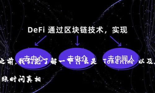 在讨论 Tokenim 转账的到账时间之前，我们先了解一下什么是 Tokenim 以及在数字货币转账中的一些基本概念。

### Tokenim转账：你不知道的到账时间真相