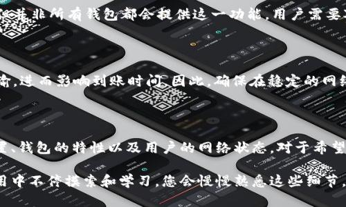 关于Tokenim 2.0钱包转账到账时间的问题，其实这个问题的答案并不简单，因为转账所需的时间取决于多个因素。让我们来一步一步解析这个话题。

转账到账时间的影响因素

首先，转账到账时间受区块链网络的影响。不同的区块链网络具有不同的确认时间。例如，比特币网络的平均确认时间大约为10分钟，而以太坊网络的确认时间则通常在几秒到几分钟之间。如果你使用的是基于这些主流网络的钱包，那么转账的时间将会受到相应网络拥堵程度的影响。

交易费用的设定

其次，交易费用的高低也会影响转账时间。许多区块链网络允许用户为他们的交易支付不同的费用，费用越高，矿工越愿意优先处理该交易。这意味着，如果你选择较低的交易费用，可能会导致转账的时间延长，特别是在网络繁忙的时候。

Tokenim 2.0钱包的特性

Tokenim 2.0钱包本身也有它的特性，这可能会影响转账速度。例如，该钱包是否整合了快速转账功能？它是否允许用户设置交易优先级？这些功能的有无都会直接影响到账时间。

实时转账技术

有些钱包和服务提供商正在使用实时转账技术，以提高资金的到账速度。这种技术通过特殊协议实现资金的即时转移，但并非所有钱包都会提供这一功能，用户需要对其进行了解。

用户网络连接质量

此外，用户的网络连接质量也会影响到转账的时间。如果用户在发送转账时网络不稳定，可能会导致交易信息的延迟传输，进而影响到账时间。因此，确保在稳定的网络环境下进行转账是相当重要的。

总结

综上所述，Tokenim 2.0钱包转账到账时间并没有一个固定的答案，通常依赖于区块链网络的繁忙程度、交易费用的设置、钱包的特性以及用户的网络状态。对于希望尽快到账的用户来说，建议在进行转账时合理设置费用并确保网络连接良好。

总之，无论是使用Tokenim 2.0钱包还是其他任何钱包，了解离您最近的一条链上的交易特性是非常关键的。在实际使用中不停摸索和学习，您会慢慢熟悉这些细节，从而在进行加密货币转账时做到心中有数。