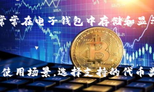 电子钱包（e-wallet）是一种使用户能够安全存储和管理电子货币的工具。它数据库中包含各种类型的代币（token），用于支付、交易、奖励等用途。以下是一些常见的电子钱包所支持的代币（token）类型：

1. **法定货币代币**：这类代币与现实中的法定货币（如美元、欧元、人民币等）一对一挂钩，便于用户在不同国家之间进行交易。

2. **加密货币代币**：包括比特币（BTC）、以太坊（ETH）、瑞波币（XRP）等，它们在区块链上运行，强调去中心化和安全性。

3. **稳定币（Stablecoins）**：这种代币的价值通常与法定货币或商品挂钩，用于减小价格波动，如泰达币（USDT）、币安稳定币（BUSD）等。

4. **奖励代币**：根据用户在平台上的消费或参与行为，商家或平台会发放的一种代币，如航空公司里的里程积分或购物平台的优惠券。

5. **治理代币**：这些代币通常用于去中心化自治组织（DAO），持有人可以通过投票机制参与决策。

6. **非同质化代币（NFT）**：特殊的代币，用于表示数字艺术品、游戏资产等的所有权，常常在电子钱包中存储和显示。

7. **代金券代币**：可以在特定商户处使用的代币，有时也称为礼品卡或代金券。

**总结**：电子钱包支持的代币种类繁多，用户在选择电子钱包时，应根据自己的需求和使用场景，选择支持的代币类型。