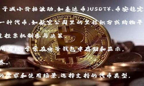 电子钱包（e-wallet）是一种使用户能够安全存储和管理电子货币的工具。它数据库中包含各种类型的代币（token），用于支付、交易、奖励等用途。以下是一些常见的电子钱包所支持的代币（token）类型：

1. **法定货币代币**：这类代币与现实中的法定货币（如美元、欧元、人民币等）一对一挂钩，便于用户在不同国家之间进行交易。

2. **加密货币代币**：包括比特币（BTC）、以太坊（ETH）、瑞波币（XRP）等，它们在区块链上运行，强调去中心化和安全性。

3. **稳定币（Stablecoins）**：这种代币的价值通常与法定货币或商品挂钩，用于减小价格波动，如泰达币（USDT）、币安稳定币（BUSD）等。

4. **奖励代币**：根据用户在平台上的消费或参与行为，商家或平台会发放的一种代币，如航空公司里的里程积分或购物平台的优惠券。

5. **治理代币**：这些代币通常用于去中心化自治组织（DAO），持有人可以通过投票机制参与决策。

6. **非同质化代币（NFT）**：特殊的代币，用于表示数字艺术品、游戏资产等的所有权，常常在电子钱包中存储和显示。

7. **代金券代币**：可以在特定商户处使用的代币，有时也称为礼品卡或代金券。

**总结**：电子钱包支持的代币种类繁多，用户在选择电子钱包时，应根据自己的需求和使用场景，选择支持的代币类型。