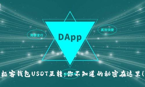 极客钱包USDT互转：你不知道的秘密在这里！