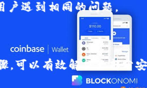 要安装 TokenIM，您可以按照以下步骤进行操作。TokenIM 是一个去中心化的数字货币钱包，通常在移动设备上使用。如果您遇到安装问题，以下是一些常见的解决方案和建议。

### 安装步骤

1. **检查设备兼容性**
   - 确保您的设备运行的是支持 TokenIM 的操作系统（通常是 Android 或 iOS）。有时，较旧的版本可能不兼容。

2. **从官方渠道下载**
   - 始终从官方网站或正规应用商店（如 Google Play Store 或 Apple App Store）下载应用，避免从不明来源下载，以防安全风险。

3. **网络连接**
   - 确保您的设备连接到互联网，并且网络信号良好。网络不稳定可能会导致下载失败。

4. **系统存储空间**
   - 检查您的设备是否有足够的存储空间来安装应用。如果存储空间不足，请删除一些不需要的应用或文件。

5. **设备设置**
   - 如果您使用的是 Android 设备，确保允许安装来自未知来源的应用（如果您尝试从 APK 文件安装）。

6. **更新操作系统**
   - 确保您的设备操作系统是最新版本，旧版本的操作系统可能会导致应用兼容性问题。

### 故障排除

如果仍然无法安装，尝试以下方法进行故障排除：

- **重新启动设备**
  - 有时，简单的重启可以解决许多问题。

- **清除缓存和数据**
  - 如果您尝试安装应用但失败，可以考虑清除 Google Play 商店的缓存和数据，然后重试。

- **检查权限**
  - 确保您授予了安装应用所需的权限。

- **咨询社区或客服**
  - 如果以上方法都无效，您可以尝试在官方论坛或社交媒体上询问，查看是否有其他用户遇到相同的问题。

### 总结

TokenIM 的安装过程通常比较简单，但在某些情况下可能会遇到问题。确保遵循以上步骤，可以有效解决大部分安装问题。如果以上信息仍无法解决您的问题，请提供更多的详细信息，以便进一步帮助您。