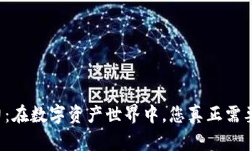 以太坊钱包潜力：在数字资产世界中，您真正需要知道的是什么？