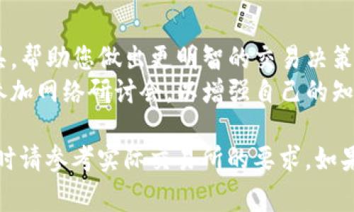 要兑换Tokenim（一个假想的代币名），通常可以通过以下步骤来进行。不过，具体的兑换步骤可能会因不同的交易所或平台而有所不同。

### Tokenim兑换步骤

1. **选择交易所**
   - 找到支持Tokenim交易的加密货币交易所，例如币安、Coinbase、火币等。
   - 确保选择的平台具有良好的信誉和安全性。

2. **注册账户**
   - 在所选的交易所上注册一个账户，并完成实名认证（KYC）过程。
   - 有些交易所可能不需要实名认证，但进行过程中请注意保护个人信息。

3. **存入资金**
   - 选择存入法币（如美元、人民币）或其他加密货币（如比特币、以太坊）。
   - 根据平台的提示完成存款。

4. **找到Tokenim交易对**
   - 在交易所的界面上，搜索Tokenim并找到适合的交易对（例如，Tokenim/BTC或Tokenim/USDT）。
   - 了解当前Tokenim的市场价格和流动性。

5. **进行兑换**
   - 输入希望兑换的Tokenim数量，并确认交易细节。
   - 提交交易，等待订单成交。此过程可能需要几秒钟到几分钟不等。

6. **提取Tokenim**
   - 一旦成功兑换并获得Tokenim，可以选择将其保存在交易所或提取到自己的数字钱包中。
   - 如果您选择提取，确保您有一个安全的钱包地址。

7. **注意风险**
   - 加密货币市场波动性大，因此，请确保在投资或兑换之前做好研究。
   - 避免在市场情绪激动时进行大规模交易，以减少损失风险。

### 额外提示
- **工具和资源**：使用实时市场数据和Price Alerts等工具，帮助您做出更明智的交易决策。
- **教育自己**：考虑阅读关于区块链和加密货币的书籍或参加网络研讨会，以增强自己的知识和能力。

请记得，上述步骤是基于一般的加密货币兑换流程，具体操作时请参考实际交易所的要求。如果您有任何问题，可以查看交易所提供的帮助文档或联系客服。